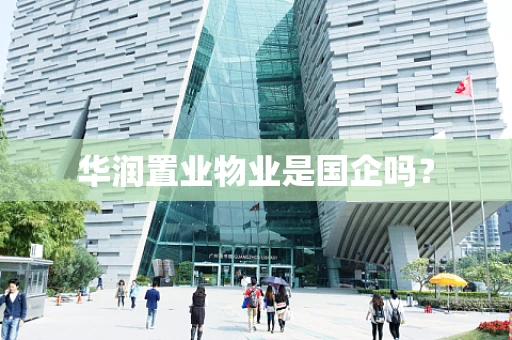 华润置业物业是国企吗？
