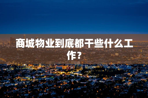 商城物业到底都干些什么工作？