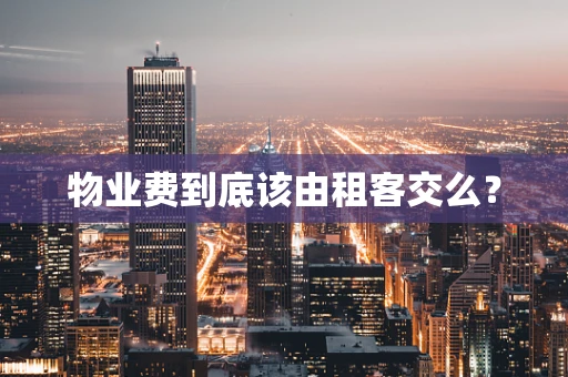 物业费到底该由租客交么？