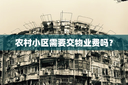 农村小区需要交物业费吗？