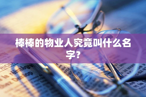 棒棒的物业人究竟叫什么名字？