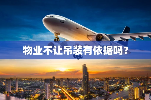 物业不让吊装有依据吗？