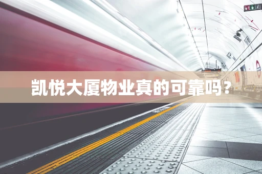 凯悦大厦物业真的可靠吗？