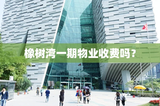 橡树湾一期物业收费吗？