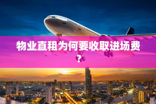 物业直租为何要收取进场费？