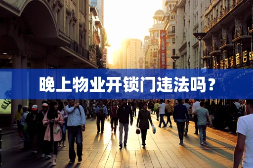 晚上物业开锁门违法吗？