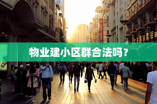 物业建小区群合法吗？