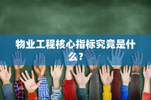 物业工程核心指标究竟是什么？