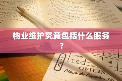 物业维护究竟包括什么服务？