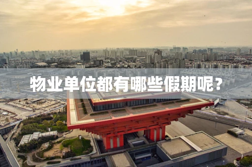 物业单位都有哪些假期呢？