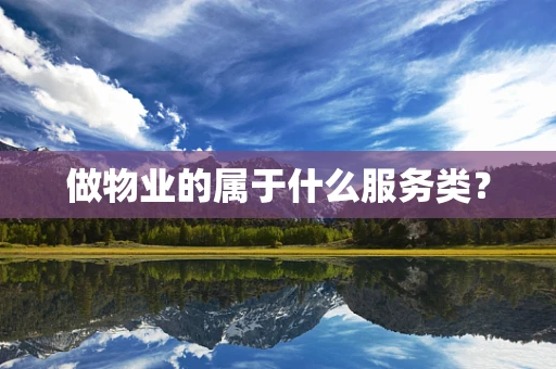 做物业的属于什么服务类？