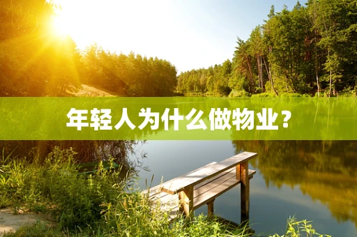 年轻人为什么做物业？