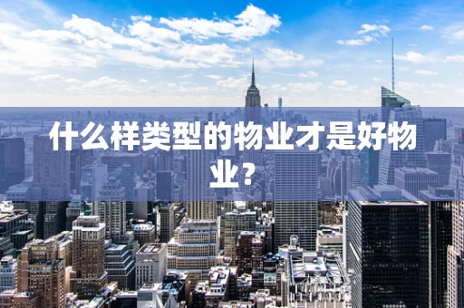 什么样类型的物业才是好物业？