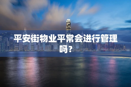平安街物业平常会进行管理吗？