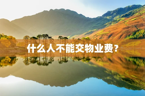 什么人不能交物业费？