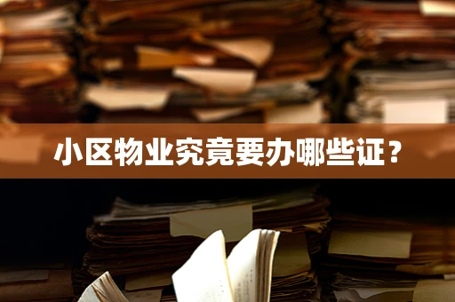小区物业究竟要办哪些证？