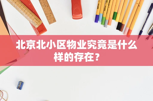 北京北小区物业究竟是什么样的存在？