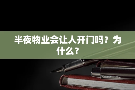 半夜物业会让人开门吗？为什么？