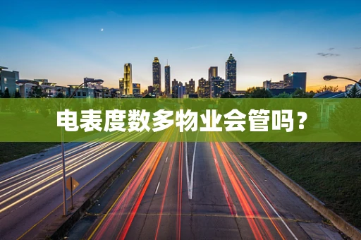 电表度数多物业会管吗？