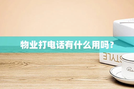 物业打电话有什么用吗？