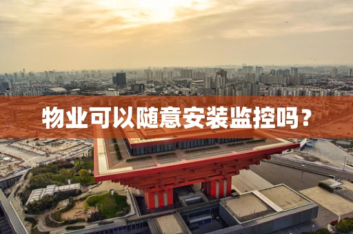 物业可以随意安装监控吗？