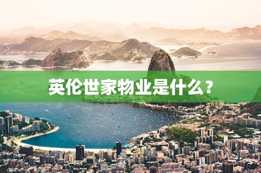 英伦世家物业是什么？