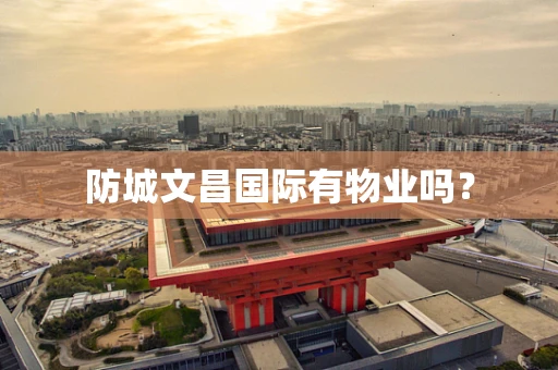 防城文昌国际有物业吗？