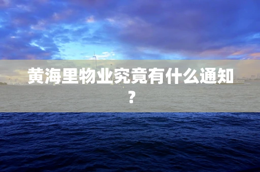 黄海里物业究竟有什么通知？