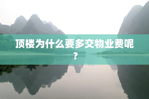 顶楼为什么要多交物业费呢？
