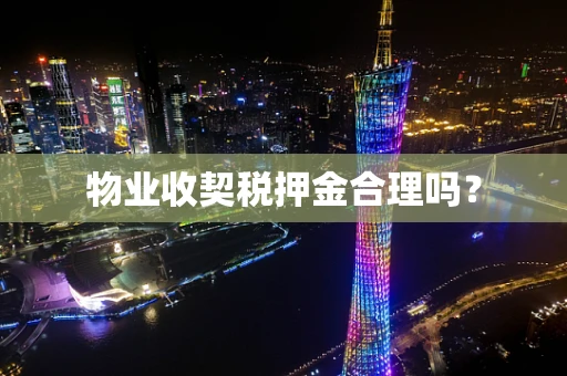 物业收契税押金合理吗？