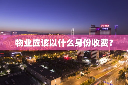 物业应该以什么身份收费？