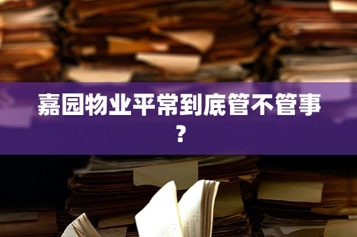 嘉园物业平常到底管不管事？