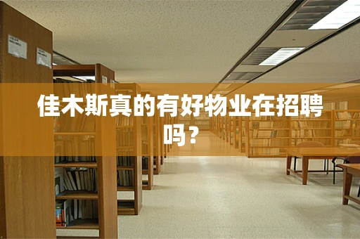 佳木斯真的有好物业在招聘吗？