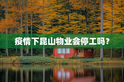疫情下昆山物业会停工吗？