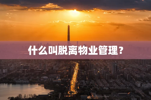 什么叫脱离物业管理？