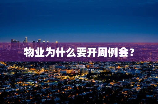 物业为什么要开周例会？