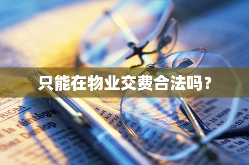 只能在物业交费合法吗？