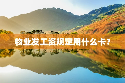 物业发工资规定用什么卡？