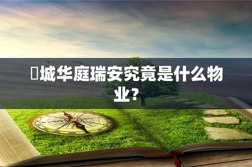 璟城华庭瑞安究竟是什么物业？
