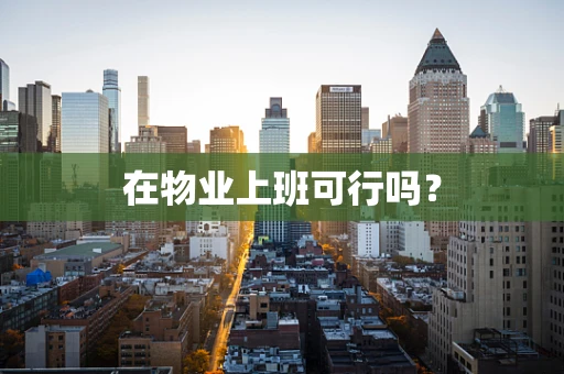 在物业上班可行吗？