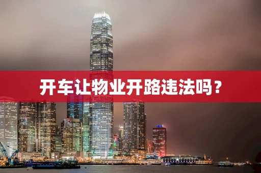 开车让物业开路违法吗？