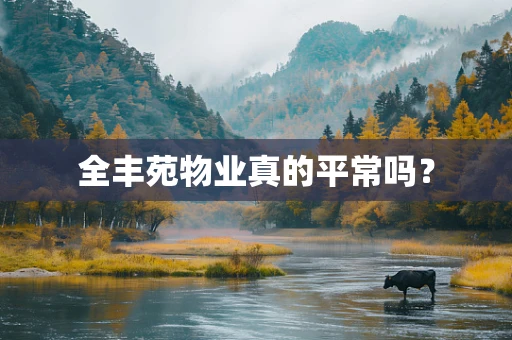 全丰苑物业真的平常吗？