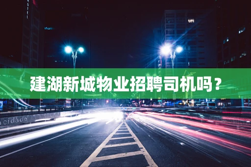 建湖新城物业招聘司机吗？