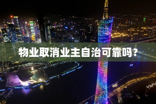 物业取消业主自治可靠吗？