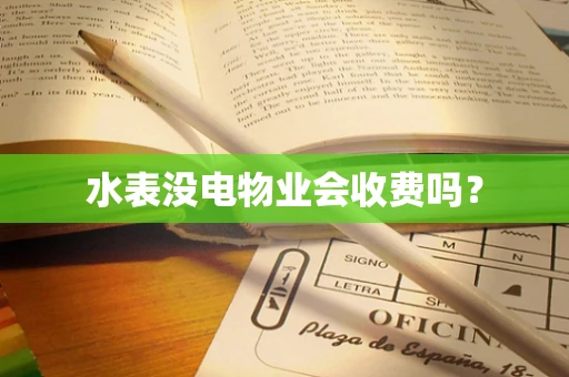 水表没电物业会收费吗？