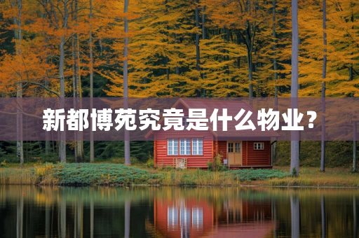 新都博苑究竟是什么物业？