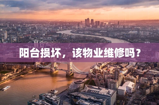 阳台损坏，该物业维修吗？