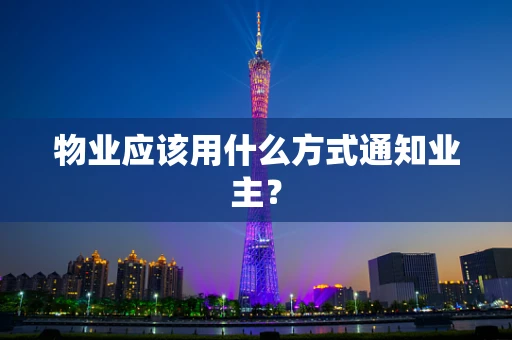 物业应该用什么方式通知业主？