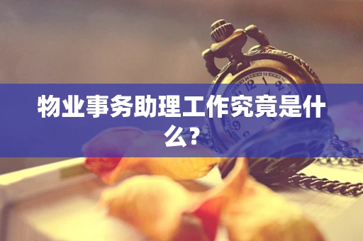 物业事务助理工作究竟是什么？