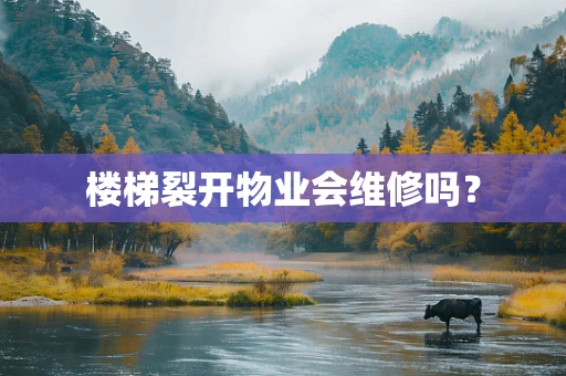 楼梯裂开物业会维修吗？